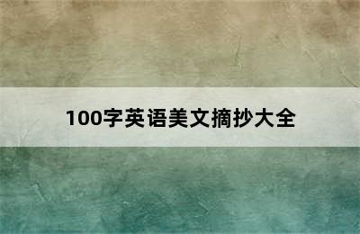 100字英语美文摘抄大全