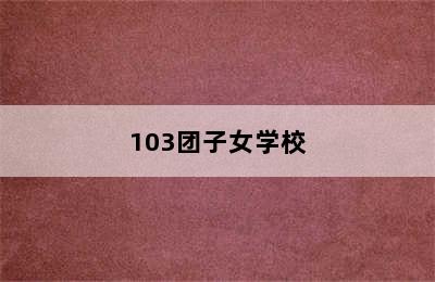 103团子女学校