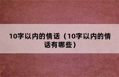 10字以内的情话（10字以内的情话有哪些）