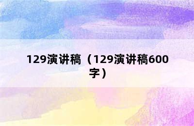 129演讲稿（129演讲稿600字）