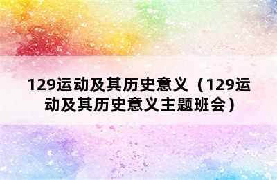 129运动及其历史意义（129运动及其历史意义主题班会）