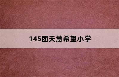 145团天慧希望小学