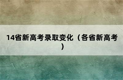 14省新高考录取变化（各省新高考）