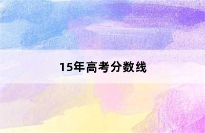 15年高考分数线