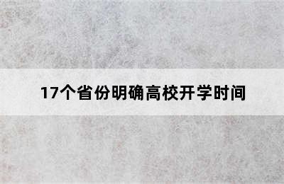 17个省份明确高校开学时间