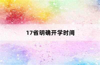 17省明确开学时间