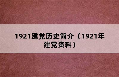 1921建党历史简介（1921年建党资料）