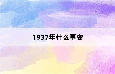 1937年什么事变