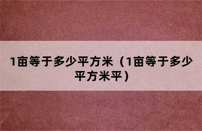 1亩等于多少平方米（1亩等于多少平方米平）