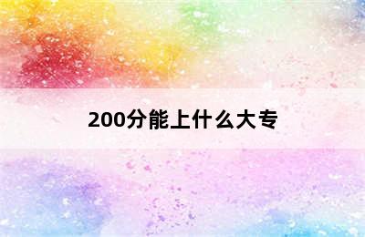 200分能上什么大专