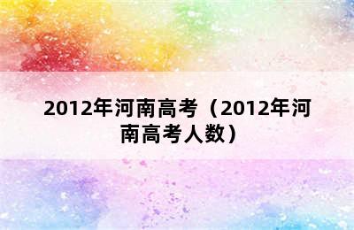 2012年河南高考（2012年河南高考人数）