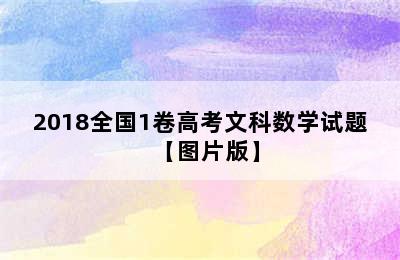 2018全国1卷高考文科数学试题【图片版】