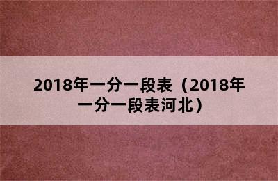 2018年一分一段表（2018年一分一段表河北）