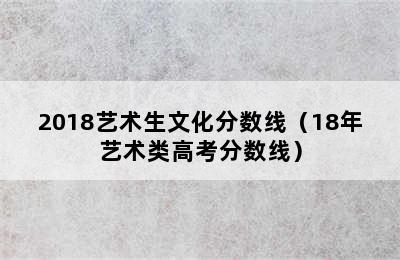 2018艺术生文化分数线（18年艺术类高考分数线）