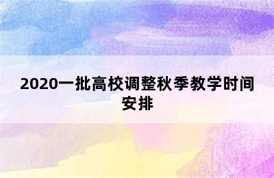 2020一批高校调整秋季教学时间安排