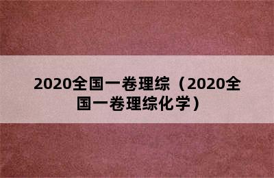 2020全国一卷理综（2020全国一卷理综化学）