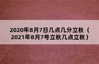 2020年8月7日几点几分立秋（2021年8月7号立秋几点立秋）