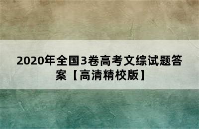 2020年全国3卷高考文综试题答案【高清精校版】