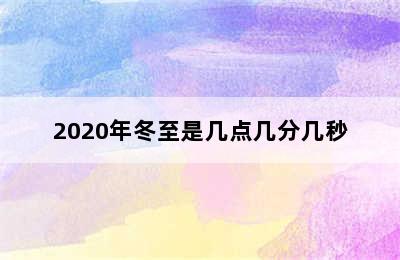 2020年冬至是几点几分几秒