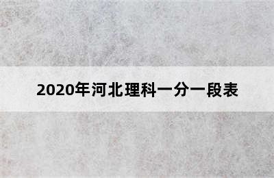 2020年河北理科一分一段表