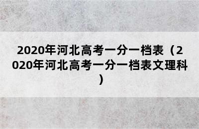 2020年河北高考一分一档表（2020年河北高考一分一档表文理科）