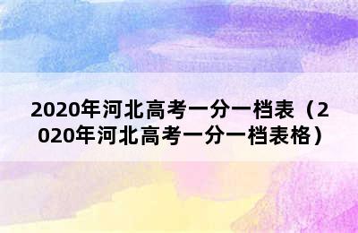 2020年河北高考一分一档表（2020年河北高考一分一档表格）