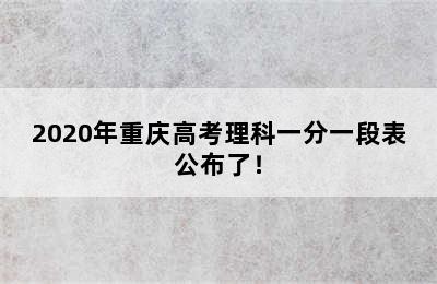 2020年重庆高考理科一分一段表公布了！