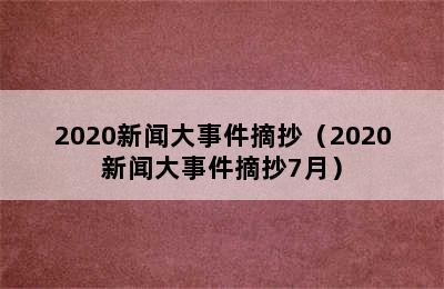 2020新闻大事件摘抄（2020新闻大事件摘抄7月）