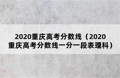 2020重庆高考分数线（2020重庆高考分数线一分一段表理科）