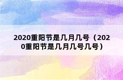 2020重阳节是几月几号（2020重阳节是几月几号几号）