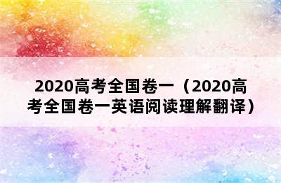 2020高考全国卷一（2020高考全国卷一英语阅读理解翻译）