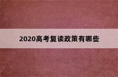 2020高考复读政策有哪些