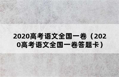 2020高考语文全国一卷（2020高考语文全国一卷答题卡）