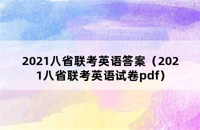 2021八省联考英语答案（2021八省联考英语试卷pdf）