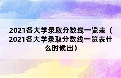 2021各大学录取分数线一览表（2021各大学录取分数线一览表什么时候出）