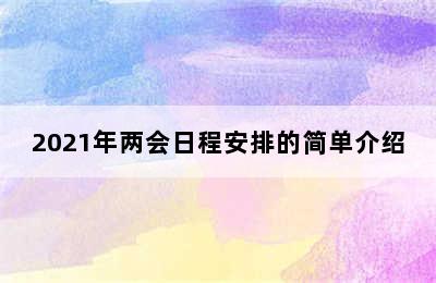 2021年两会日程安排的简单介绍