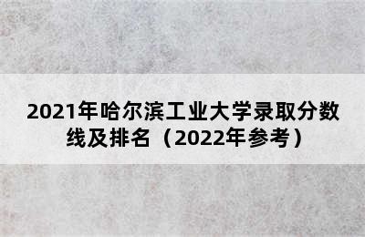 2021年哈尔滨工业大学录取分数线及排名（2022年参考）