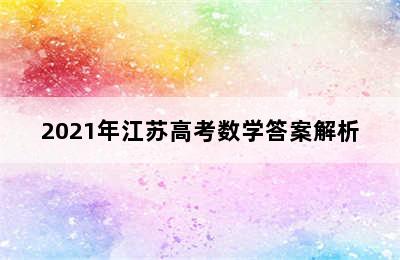 2021年江苏高考数学答案解析