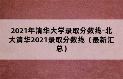 2021年清华大学录取分数线-北大清华2021录取分数线（最新汇总）