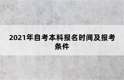 2021年自考本科报名时间及报考条件