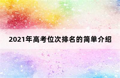 2021年高考位次排名的简单介绍