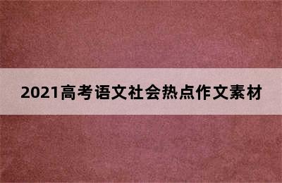 2021高考语文社会热点作文素材