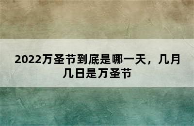 2022万圣节到底是哪一天，几月几日是万圣节