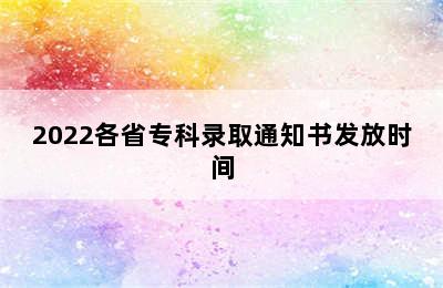 2022各省专科录取通知书发放时间