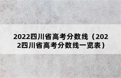 2022四川省高考分数线（2022四川省高考分数线一览表）