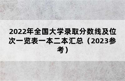 2022年全国大学录取分数线及位次一览表一本二本汇总（2023参考）