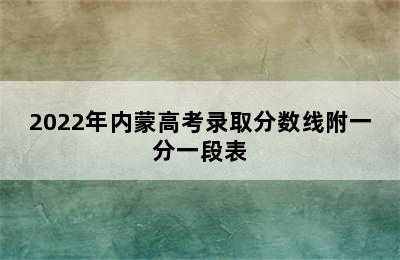 2022年内蒙高考录取分数线附一分一段表