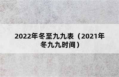 2022年冬至九九表（2021年冬九九时间）