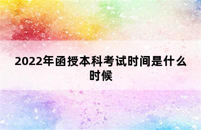 2022年函授本科考试时间是什么时候