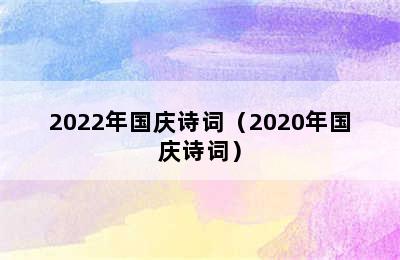 2022年国庆诗词（2020年国庆诗词）